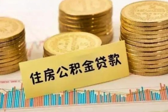 林州离开怎么取公积金（离开一个城市取走住房公积金）